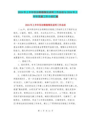 2024年上半年信访维稳情况说明工作总结与2024年上半年党建工作小结汇编