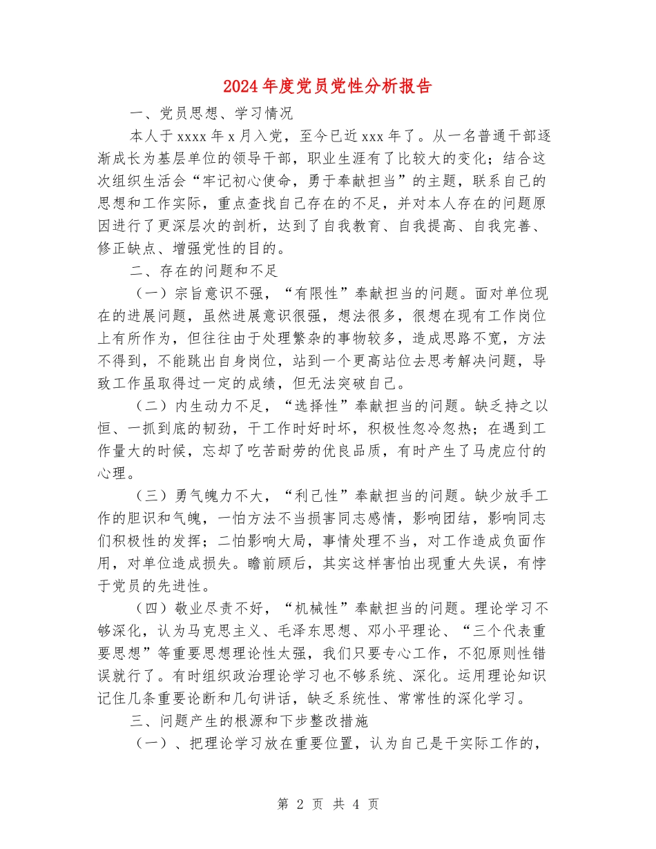 2024年度党员党性分析报告_第2页