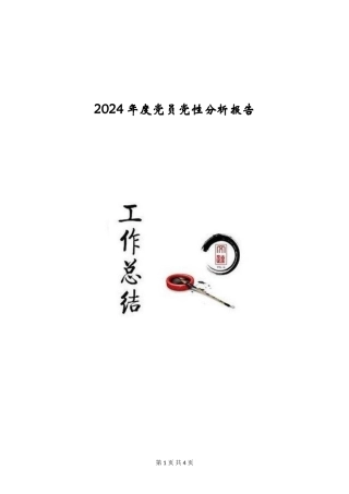 2024年度党员党性分析报告