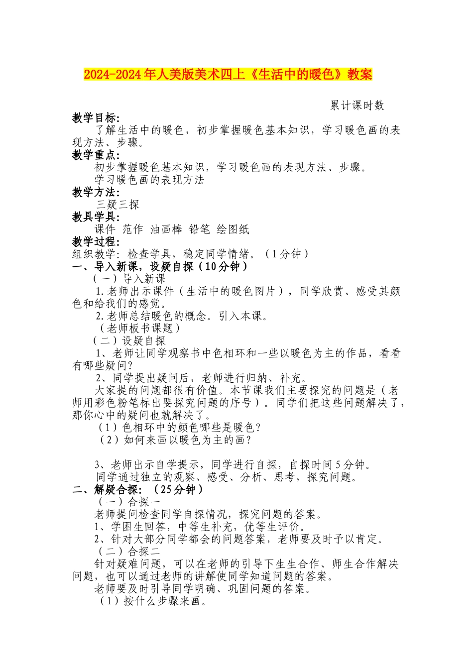 2024-2024年人美版美术四上《生活中的暖色》教案_第1页