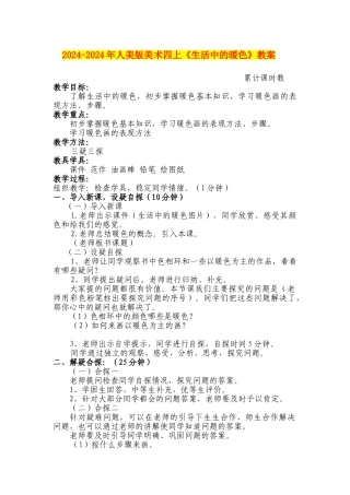 2024-2024年人美版美术四上《生活中的暖色》教案