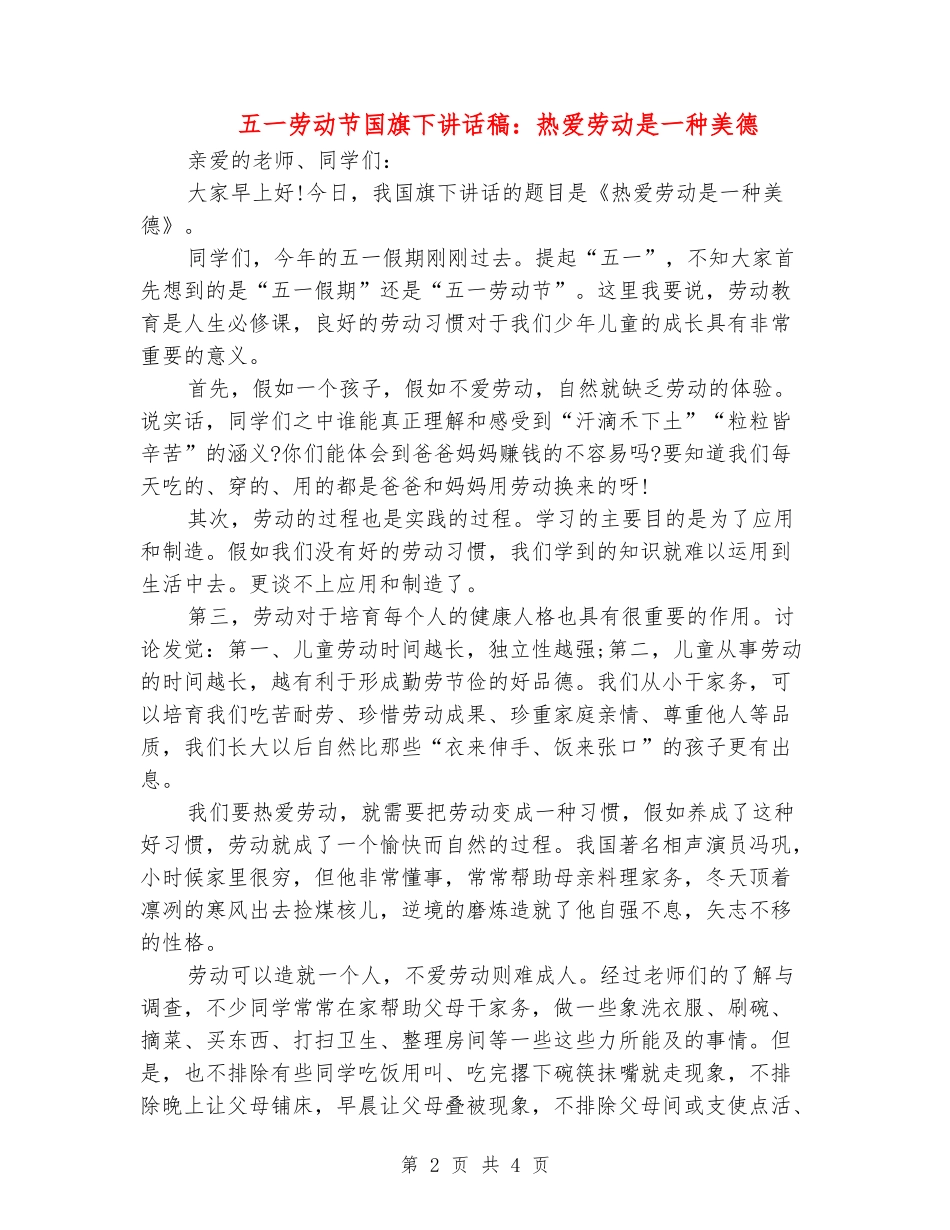 五一劳动节国旗下讲话稿：热爱劳动是一种美德_第2页