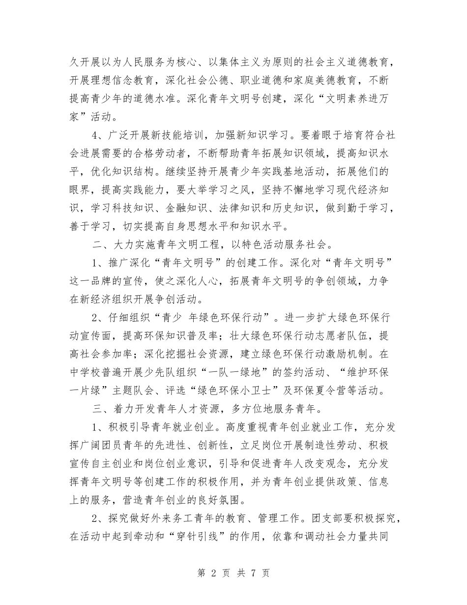 2024基层团支部工作计划与2024基层支部工作计划汇编_第2页