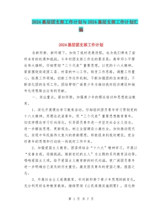 2024基层团支部工作计划与2024基层支部工作计划汇编