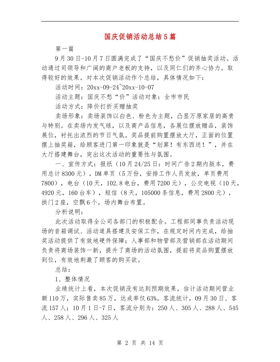 国庆促销活动总结5篇_第2页