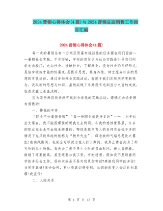 2024营销心得体会与2024营销总监销售工作报告汇编