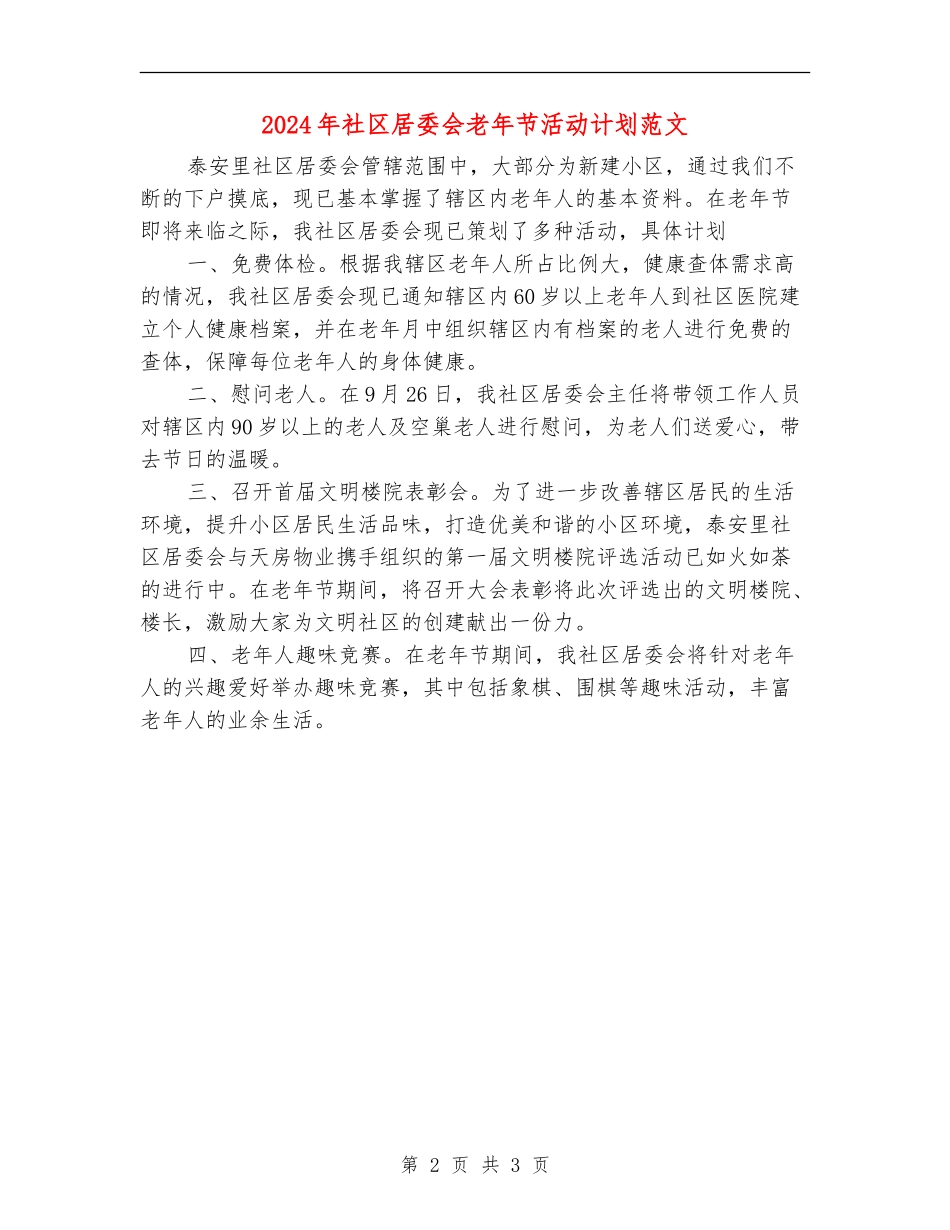 2024年社区居委会老年节活动计划范文_第2页