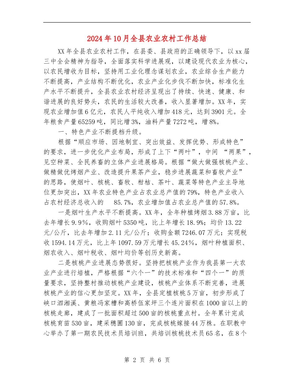 2024年10月全县农业农村工作总结_第2页