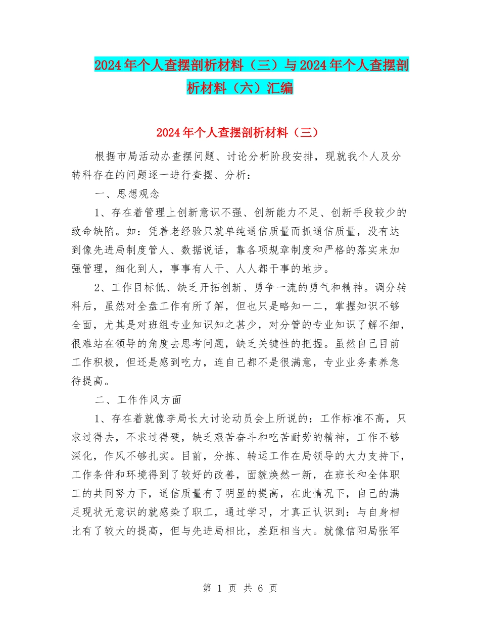 2024年个人查摆剖析材料与2024年个人查摆剖析材料(六)汇编_第1页
