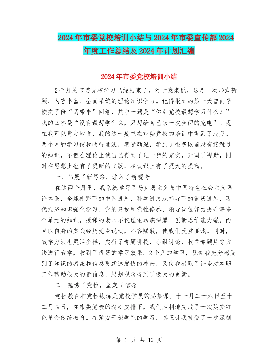 2024年市委党校培训小结与2024年市委宣传部2024年度工作总结及2024年计划汇编_第1页