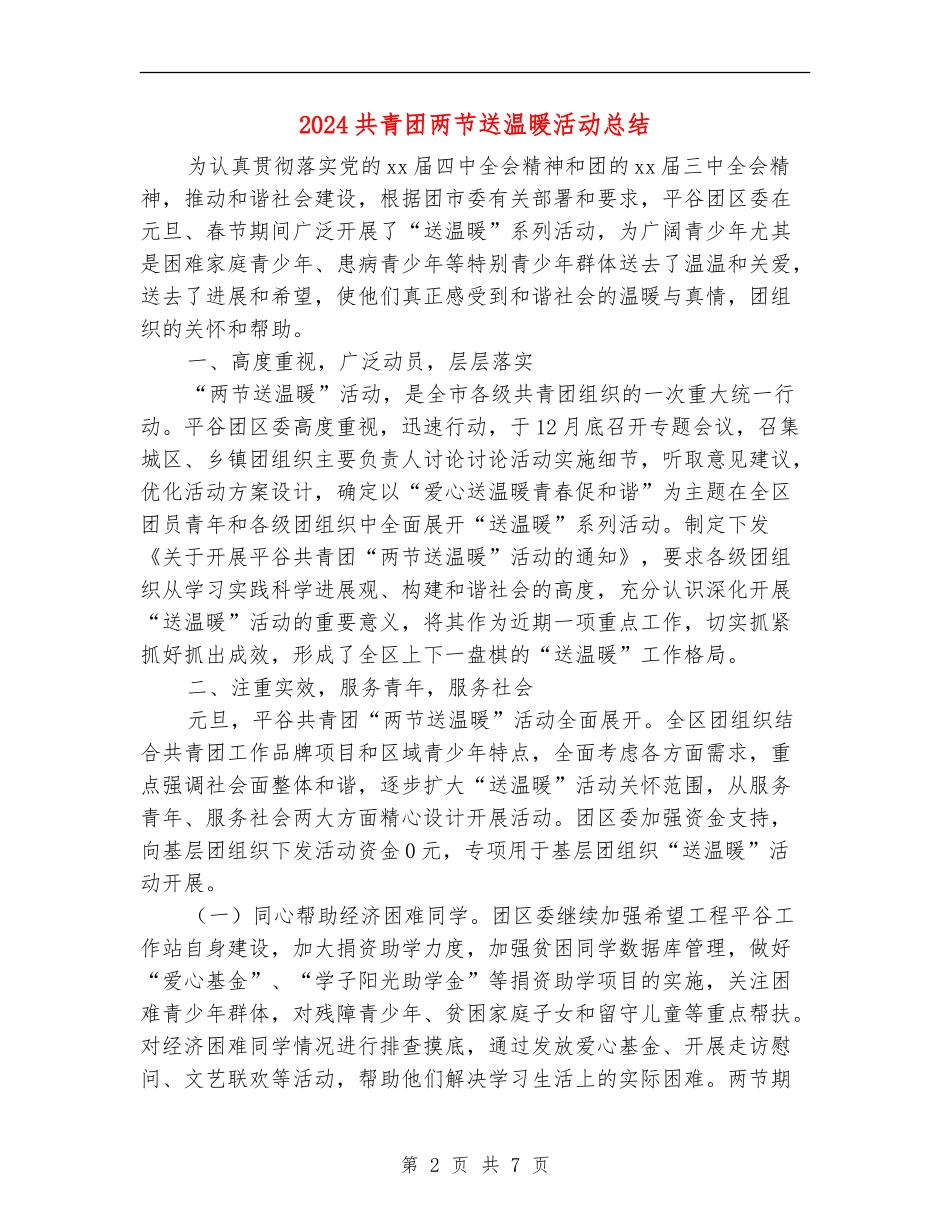 2024共青团两节送温暖活动总结_第2页