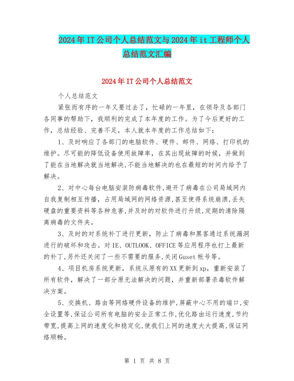 2024年IT公司个人总结范文与2024年it工程师个人总结范文汇编_第1页