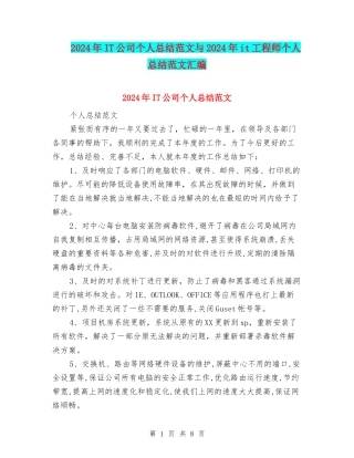 2024年IT公司个人总结范文与2024年it工程师个人总结范文汇编