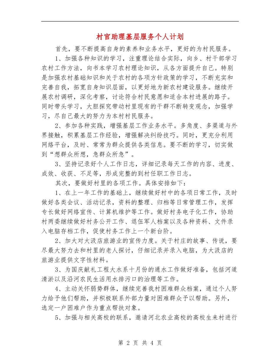 村官助理基层服务个人计划_第2页