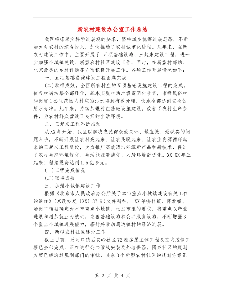 新农村建设办公室工作总结_第2页
