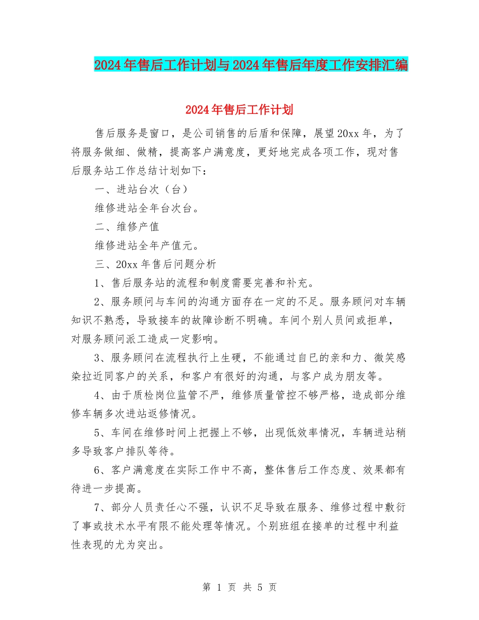 2024年售后工作计划与2024年售后年度工作安排汇编_第1页