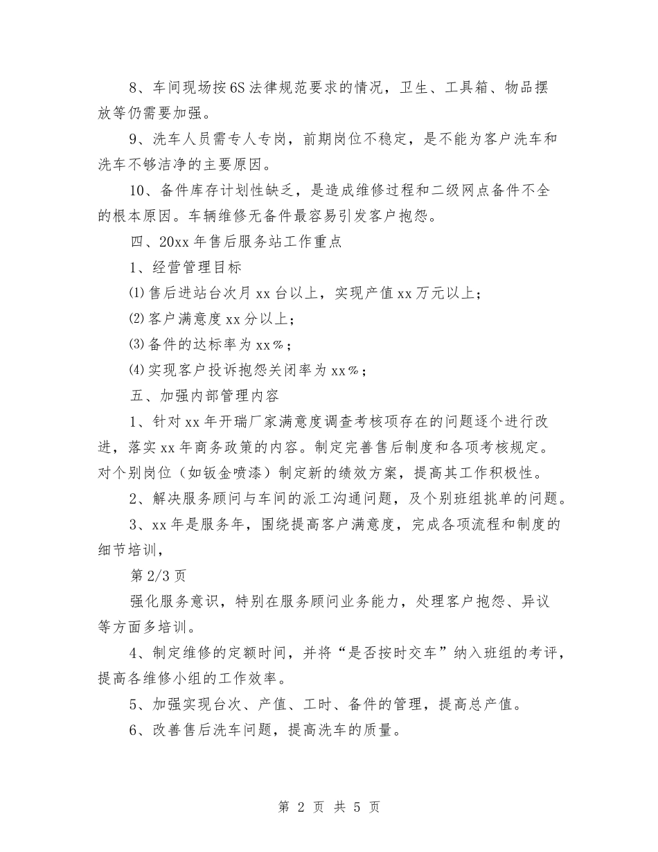 2024年售后工作计划与2024年售后年度工作安排汇编_第2页