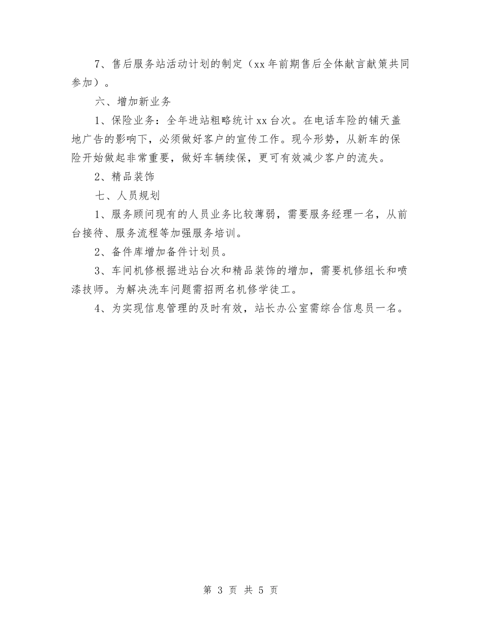 2024年售后工作计划与2024年售后年度工作安排汇编_第3页