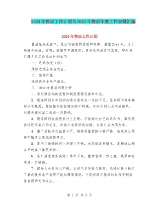2024年售后工作计划与2024年售后年度工作安排汇编