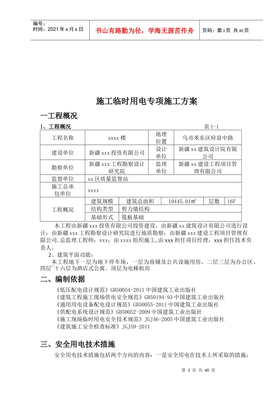 国际公寓工程施工用电专项施工方案培训资料_第3页