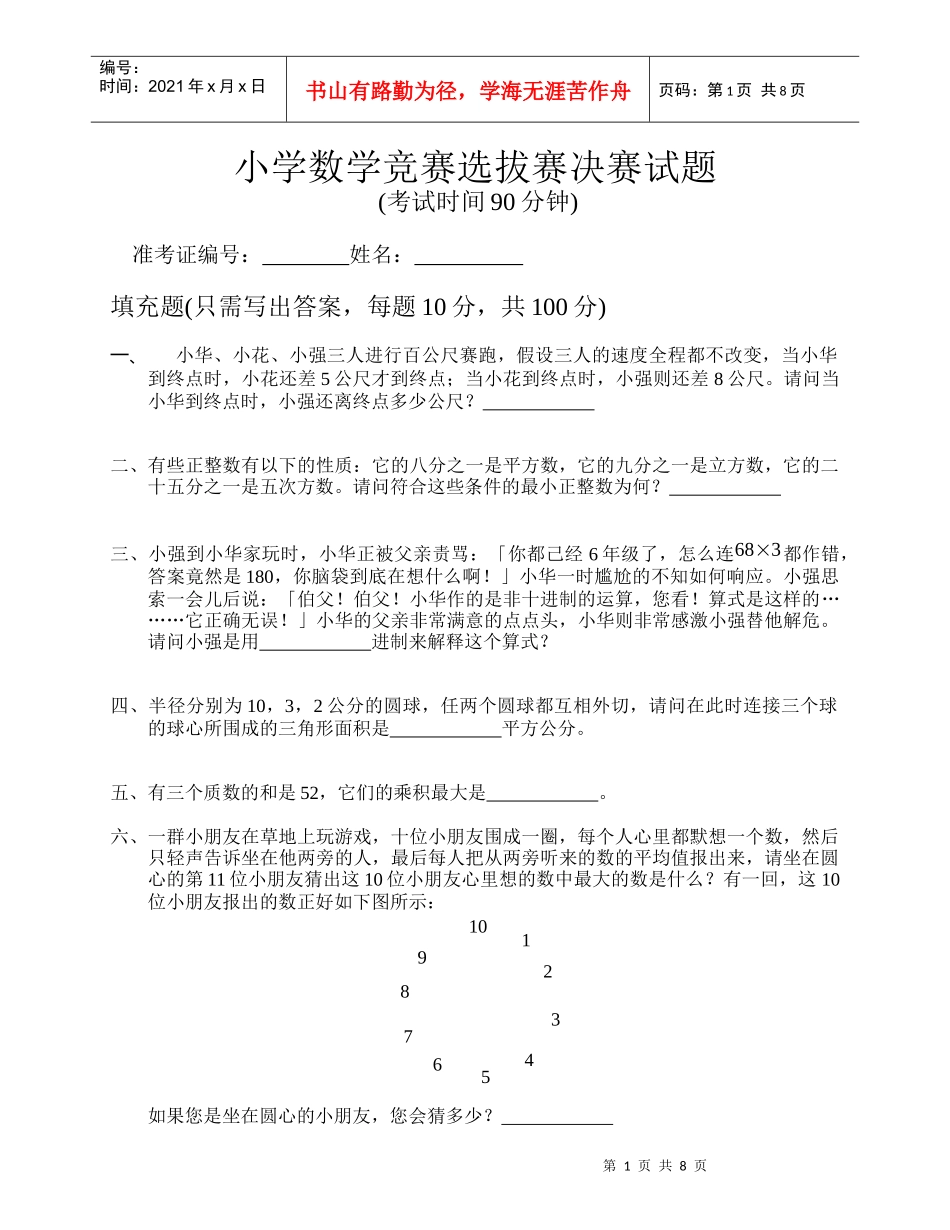 小学数学竞赛选拔赛决赛试题_第1页