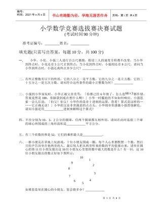 小学数学竞赛选拔赛决赛试题