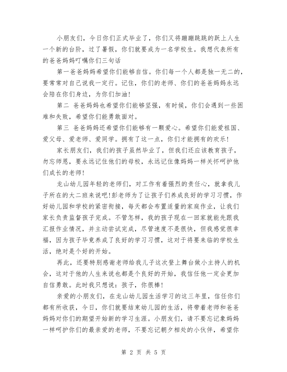 2024幼儿园毕业典礼家长发言稿范文与2024幼儿园法制宣传日活动总结汇编_第2页