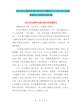 2024幼儿园毕业典礼家长发言稿范文与2024幼儿园法制宣传日活动总结汇编