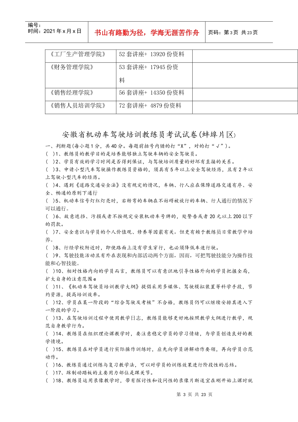 安徽省机动车驾驶培训教练员考试试题_第3页