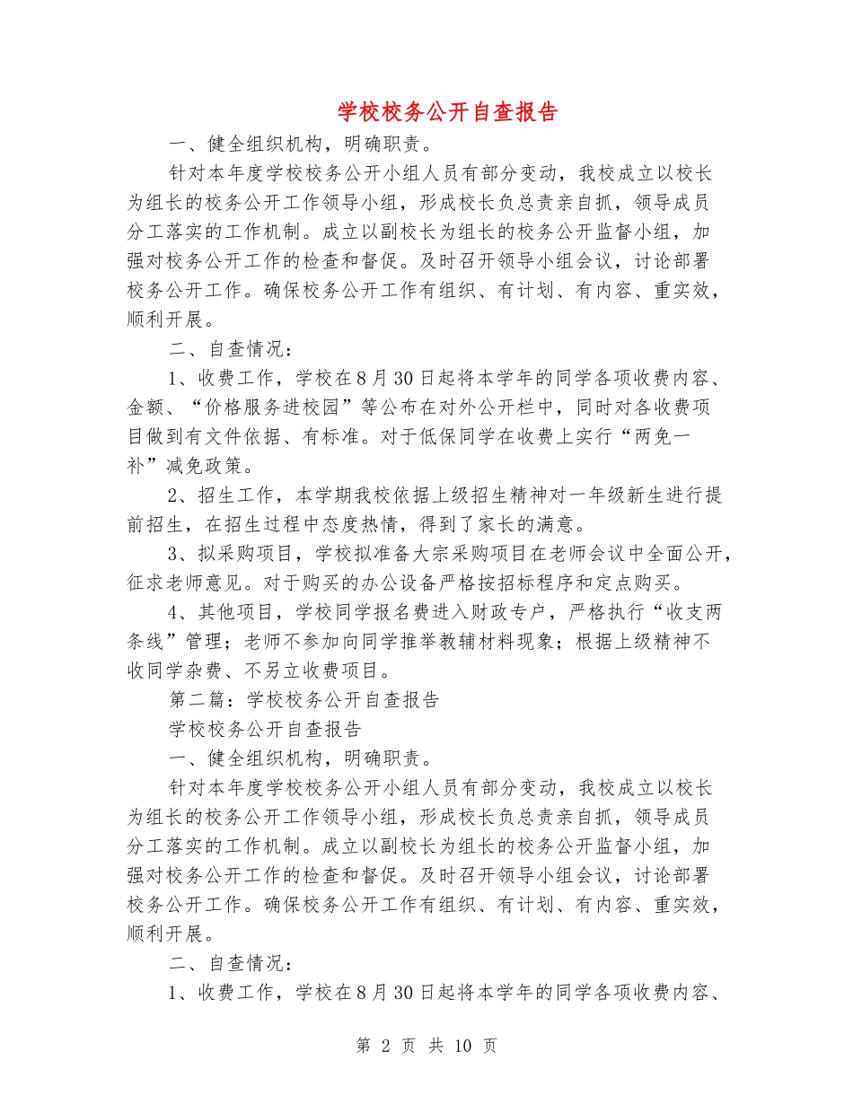 小学校务公开自查报告_第2页