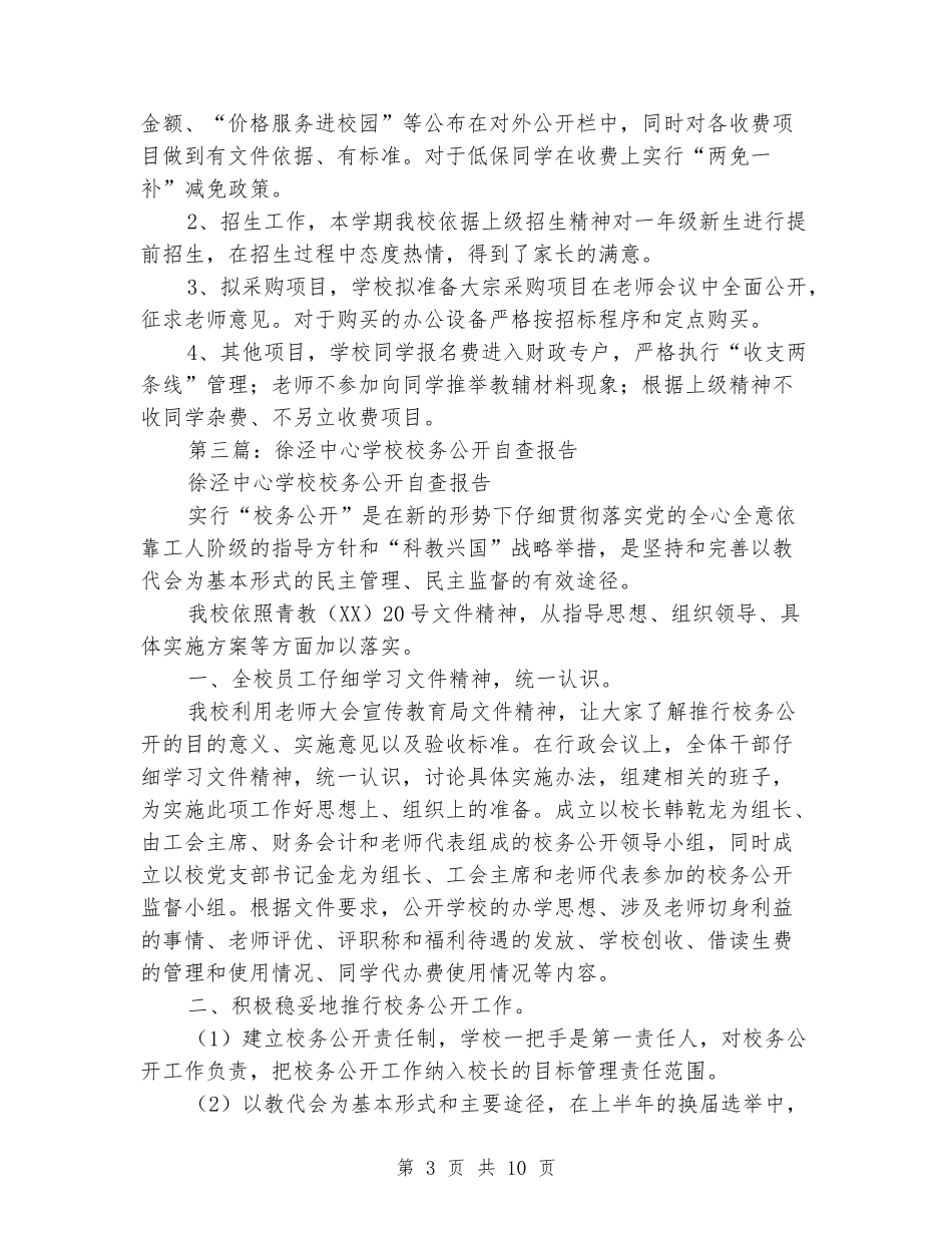 小学校务公开自查报告_第3页