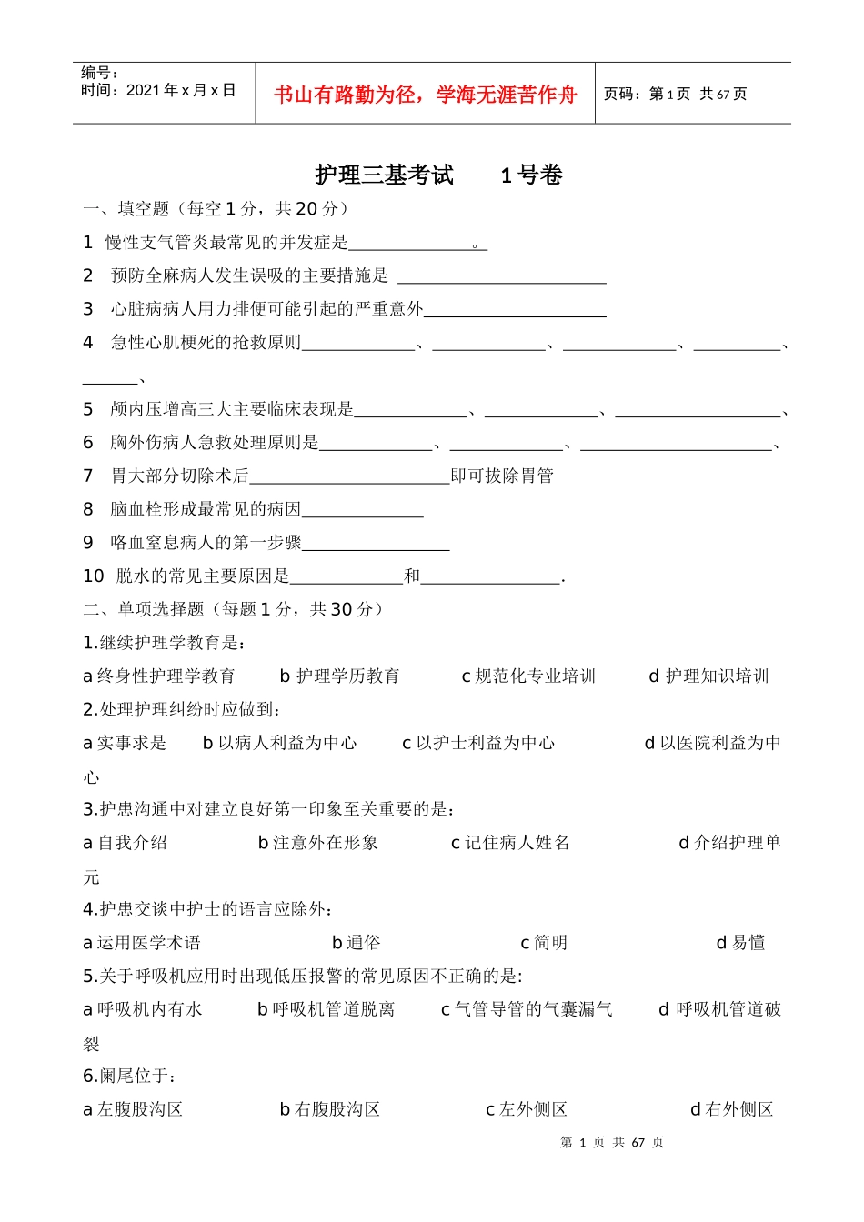 人力资源-202211套护理三基考核试卷_第1页