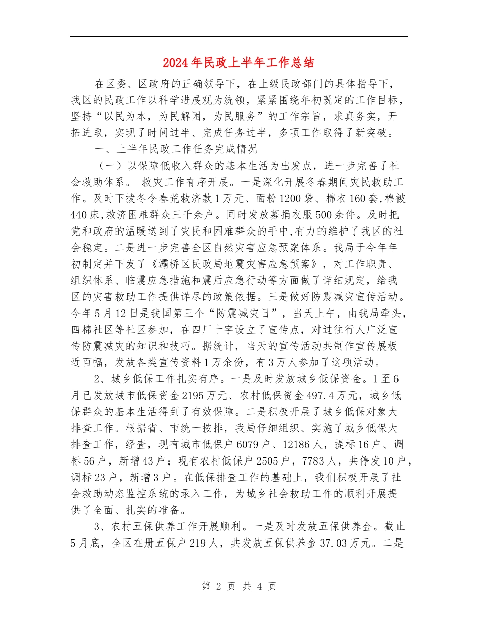 2024年民政上半年工作总结_第2页