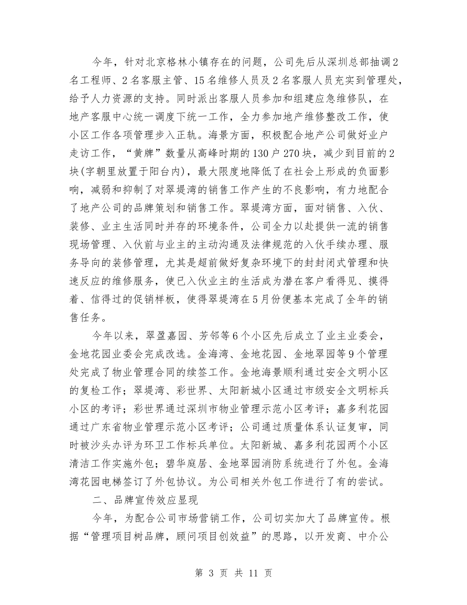 2024企业年终总结报告范本与2024企业文化部试用期工作小结汇编_第3页