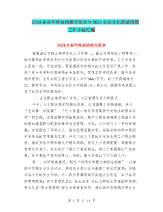 2024企业年终总结报告范本与2024企业文化部试用期工作小结汇编