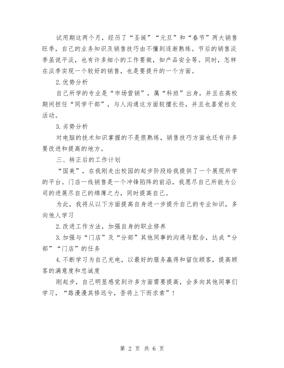 2024年门店销售人员个人总结范文与2024年门诊党支部换届工作总结范文汇编_第2页