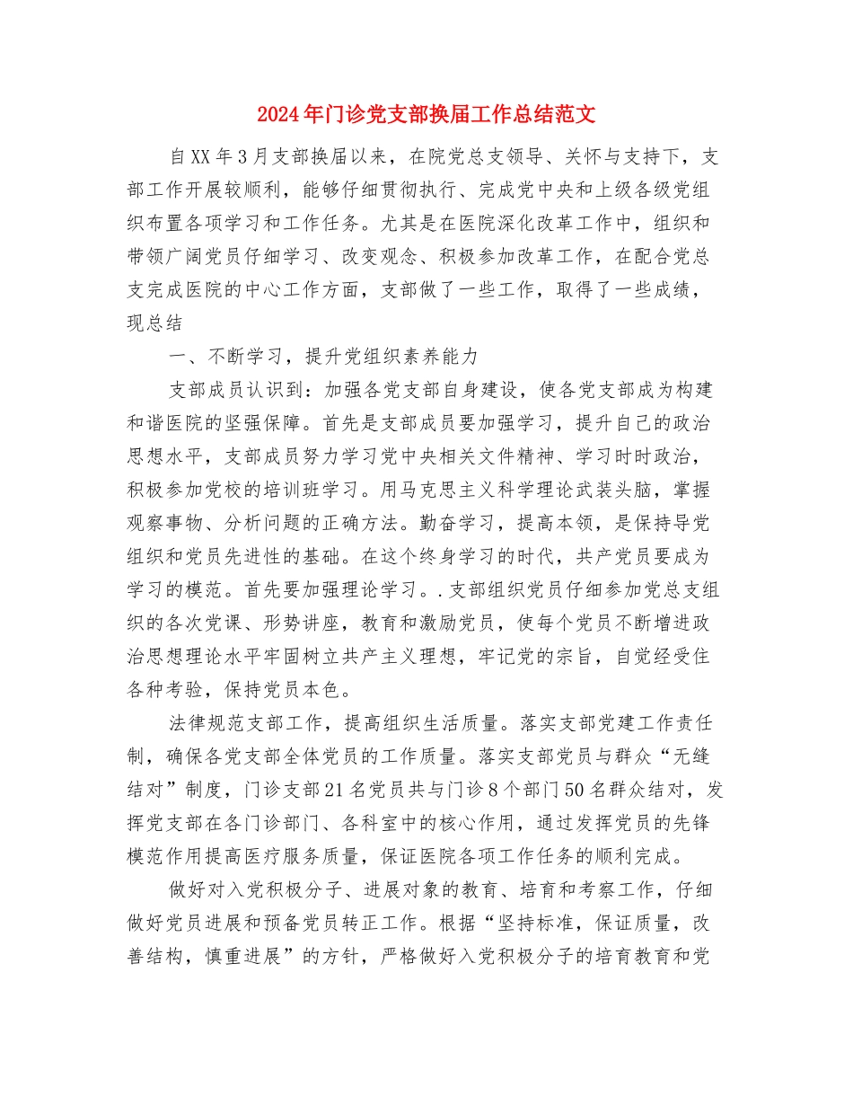 2024年门店销售人员个人总结范文与2024年门诊党支部换届工作总结范文汇编_第3页