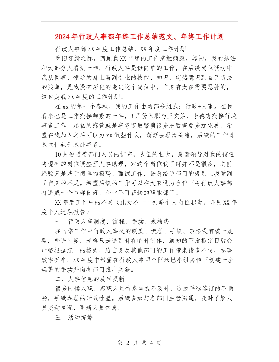 2024年行政人事部年终工作总结范文、年终工作计划【新版】_第2页