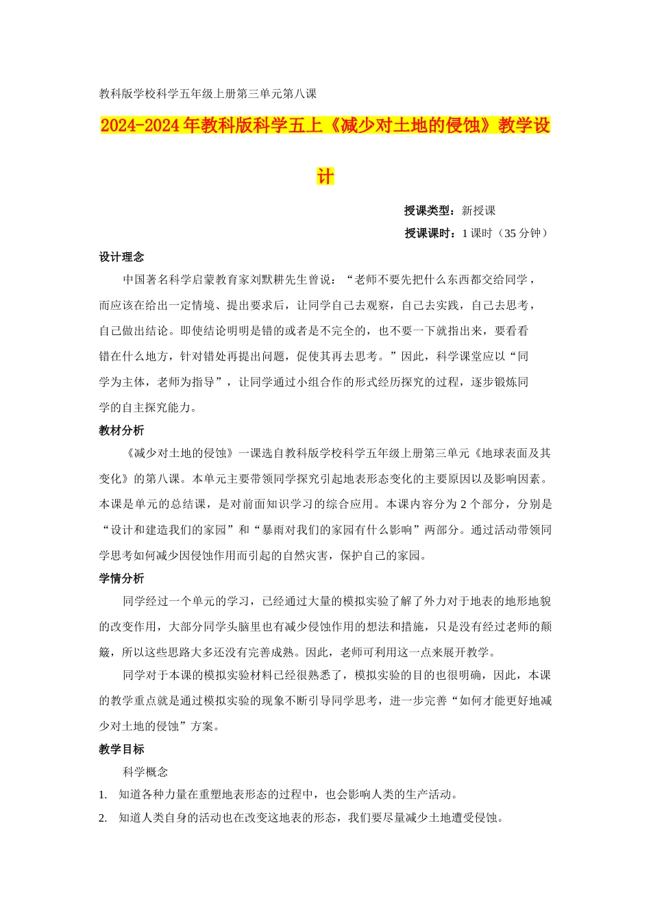 2024-2024年教科版科学五上《减少对土地的侵蚀》教学设计_第1页