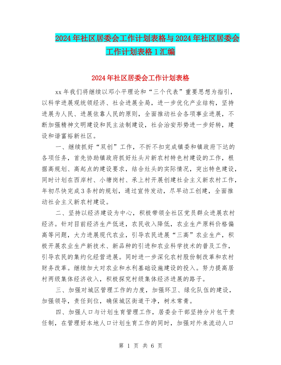 2024年社区居委会工作计划表格与2024年社区居委会工作计划表格1汇编_第1页