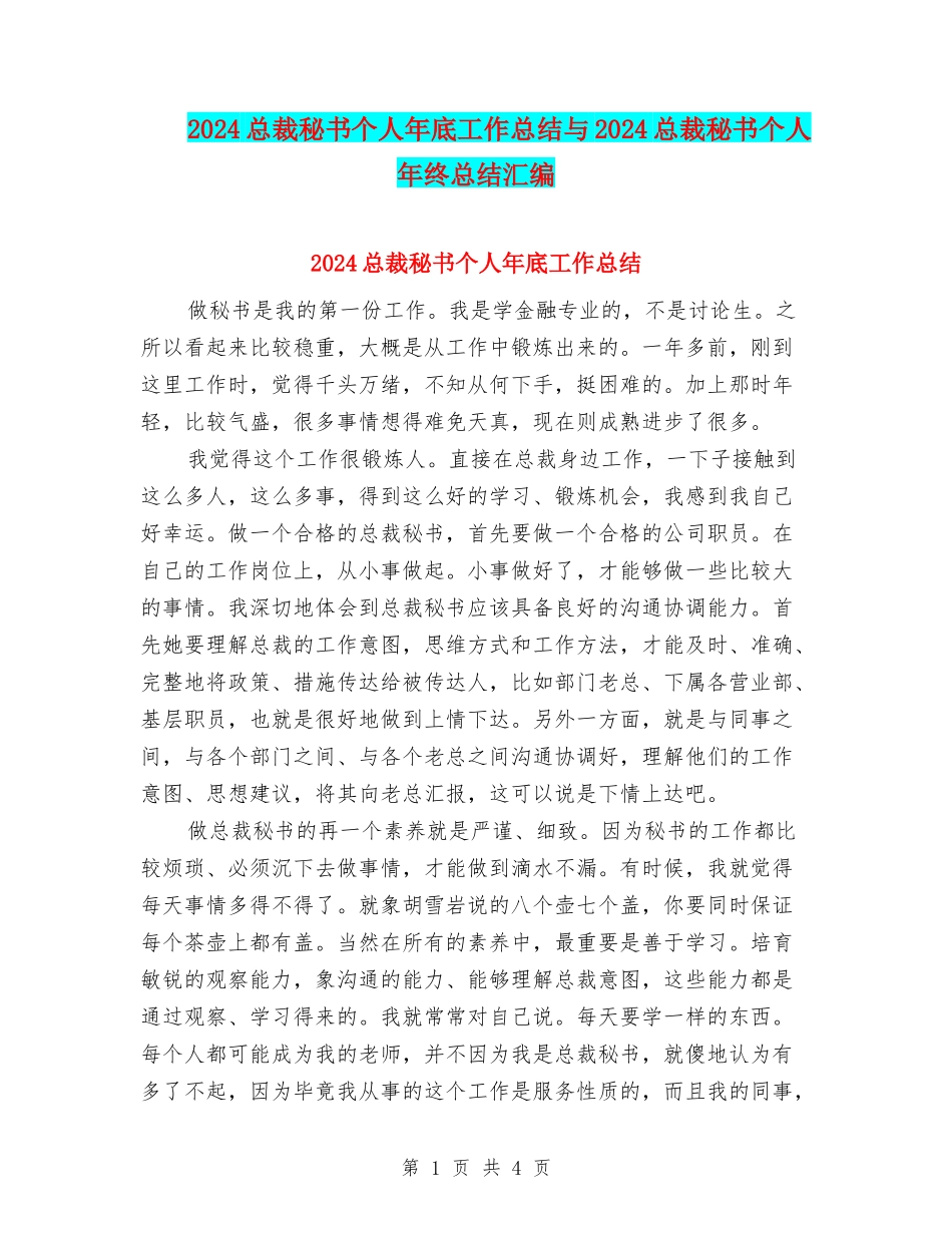 2024总裁秘书个人年底工作总结与2024总裁秘书个人年终总结汇编_第1页
