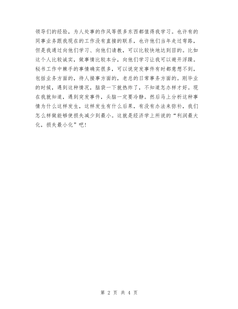 2024总裁秘书个人年底工作总结与2024总裁秘书个人年终总结汇编_第2页