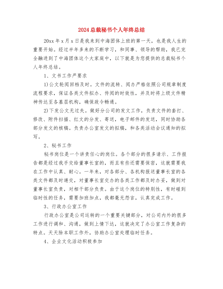 2024总裁秘书个人年底工作总结与2024总裁秘书个人年终总结汇编_第3页