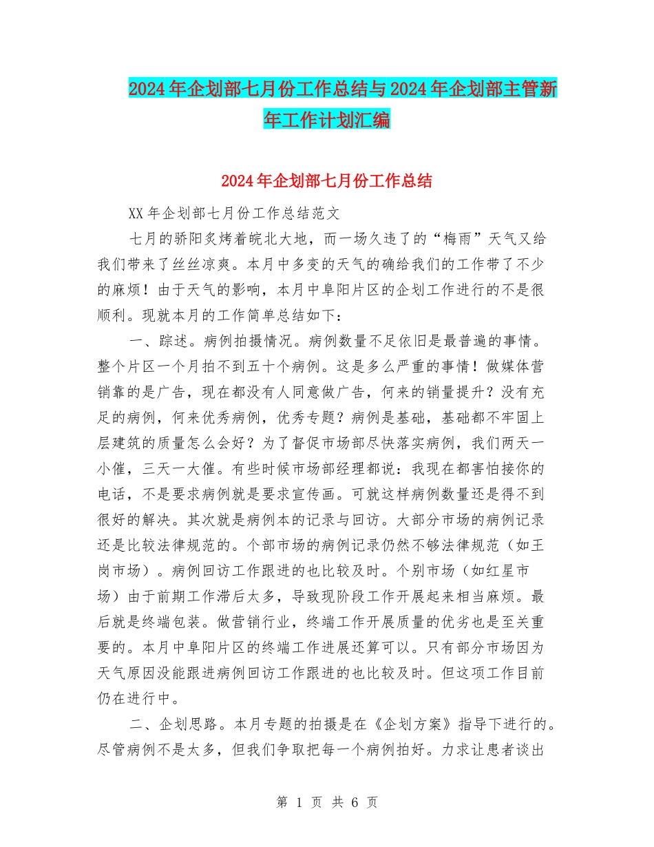 2024年企划部七月份工作总结与2024年企划部主管新年工作计划汇编_第1页
