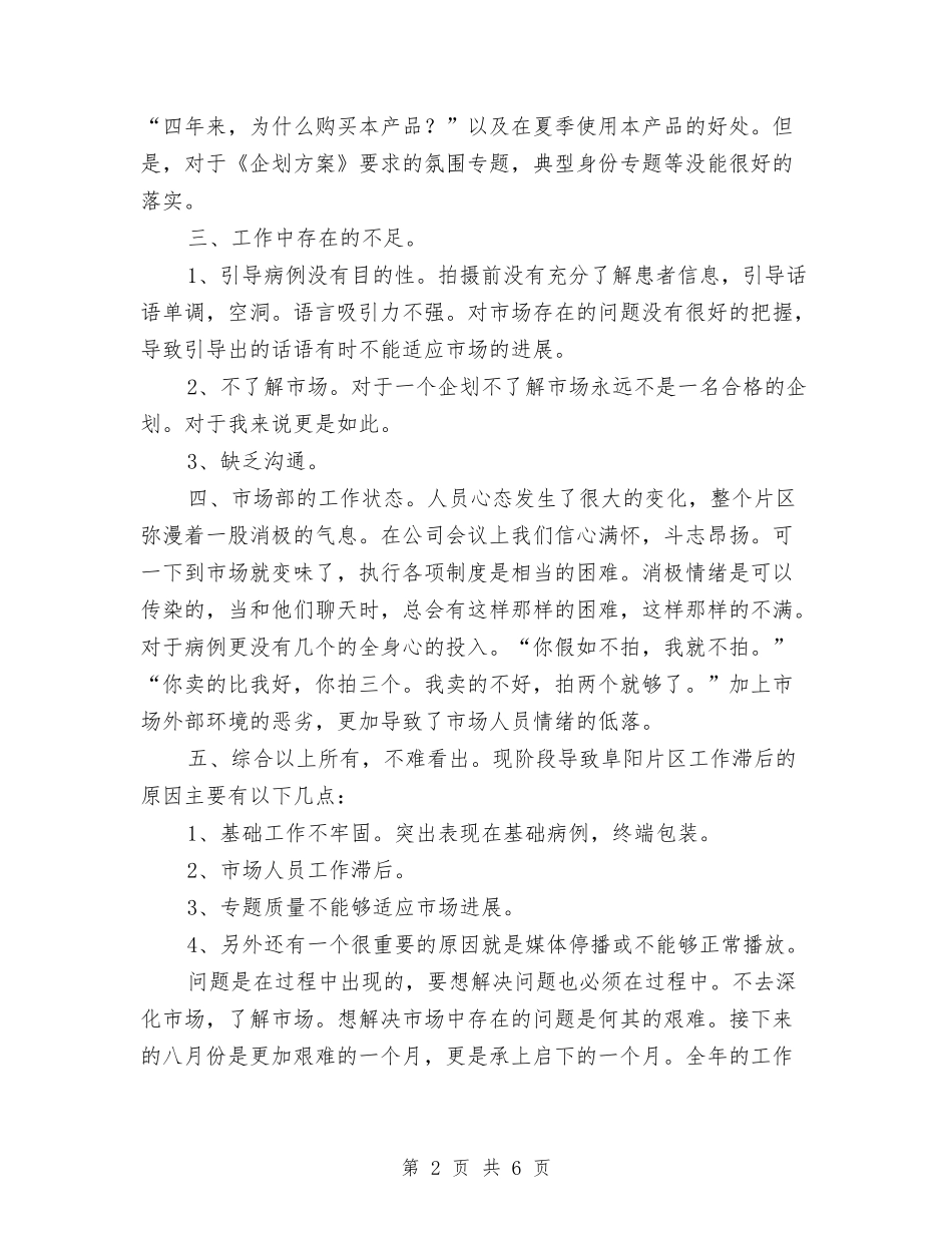 2024年企划部七月份工作总结与2024年企划部主管新年工作计划汇编_第2页