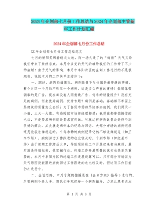 2024年企划部七月份工作总结与2024年企划部主管新年工作计划汇编