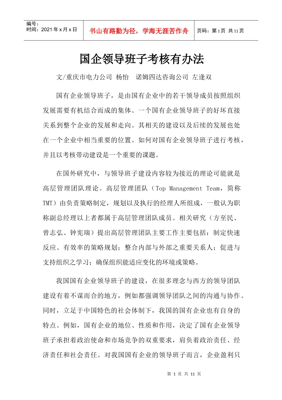 国有企业领导班子考核有办法_第1页