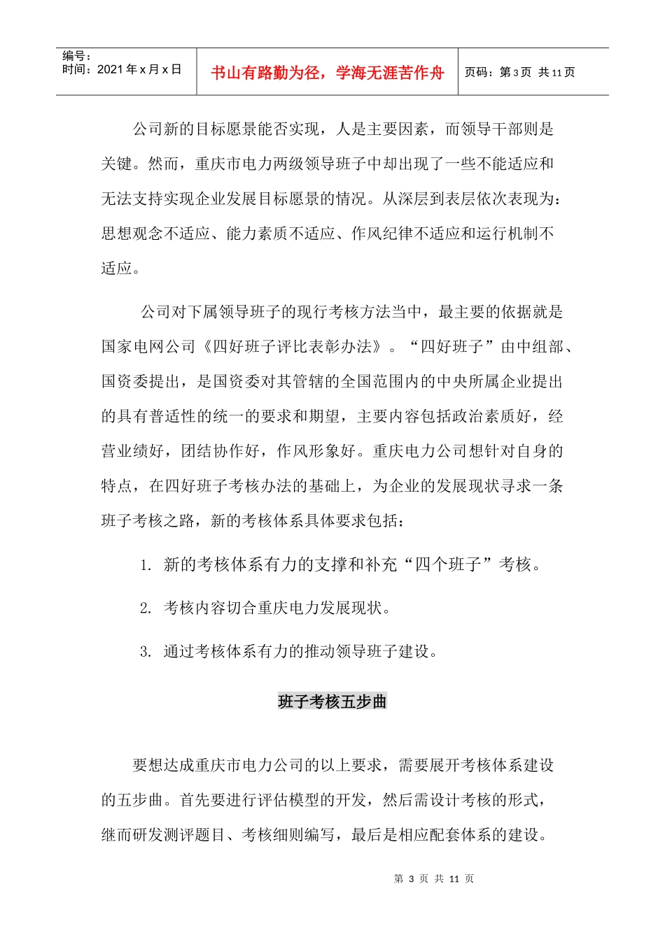 国有企业领导班子考核有办法_第3页