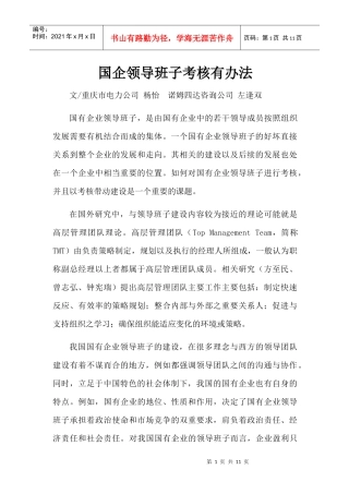 国有企业领导班子考核有办法