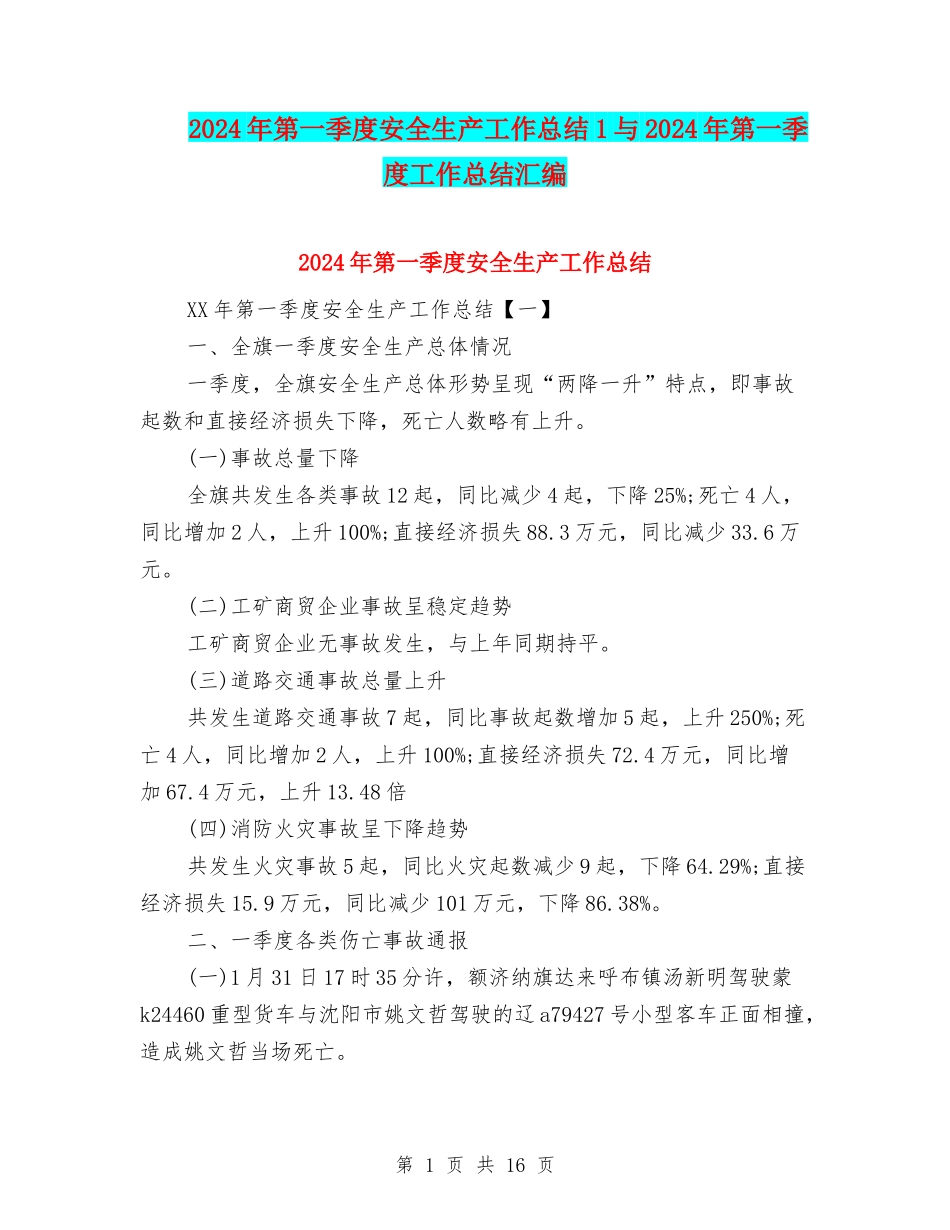 2024年第一季度安全生产工作总结1与2024年第一季度工作总结汇编_第1页
